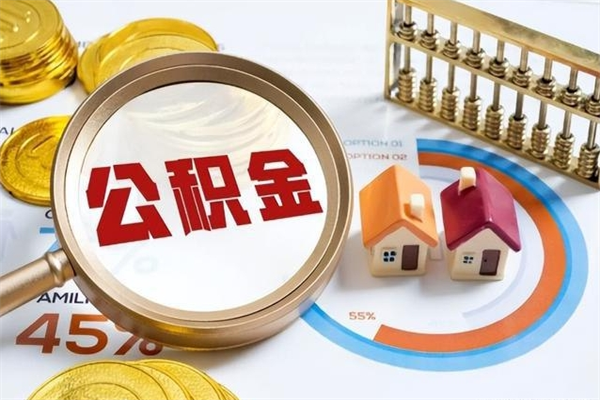 洛阳泰州离职公积金提取（离开泰州公积金怎么取出来）