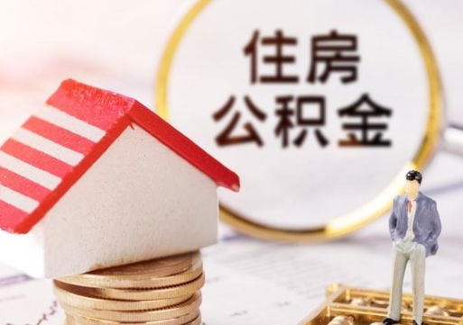 洛阳户口住房公积金怎么取（户口 公积金）