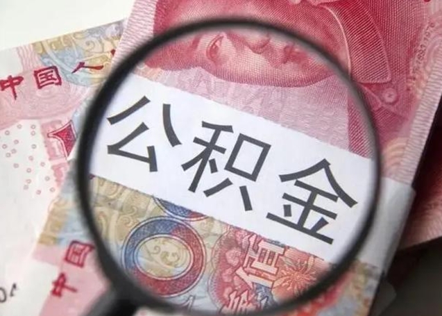 洛阳找人代取公积金8000可以取吗（找人代取公积金需要多少钱手续费）