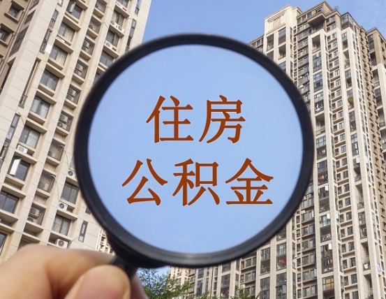 洛阳我的公积金有17000能取多少（公积金有1700能提多少）