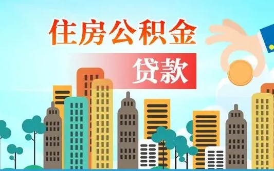 洛阳公积金提取受托人是什么（公积金提取受托人是什么意思啊）