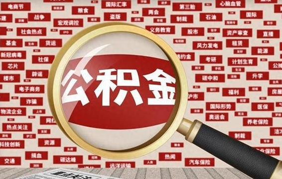 洛阳失业后怎么提取公积金（失业了如何领取公积金）