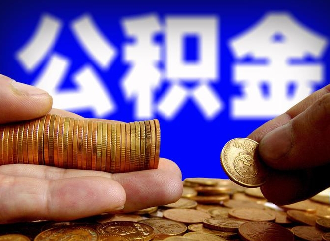 洛阳公积金提取受托人是什么（公积金提取受托人是什么意思啊）